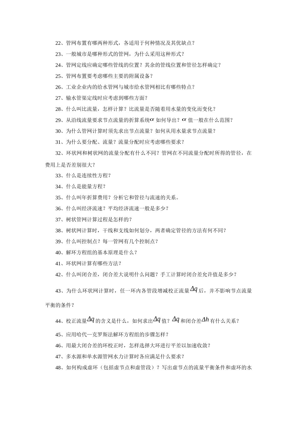 给水排水题库_第2页