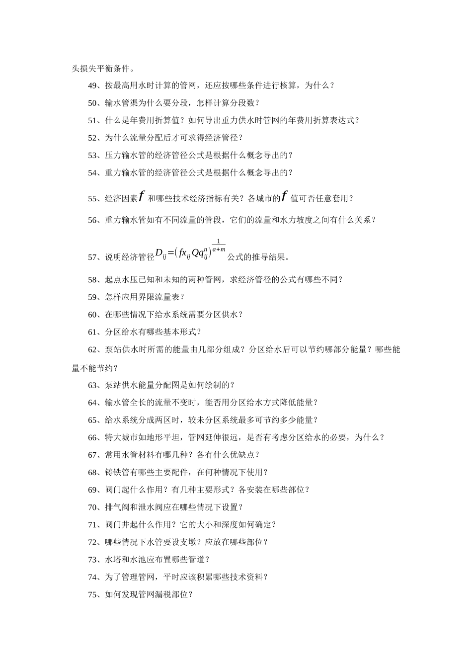 给水排水题库_第3页