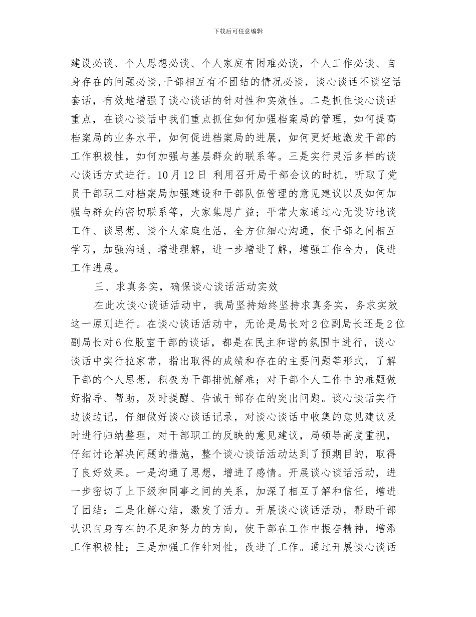 档案局廉政工作报告与档案局开展谈心谈话活动总结汇编_第3页