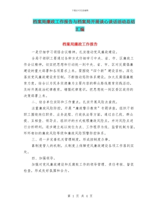 档案局廉政工作报告与档案局开展谈心谈话活动总结汇编