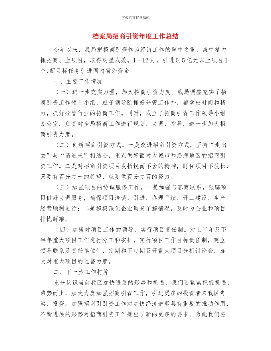 档案局开展学雷锋志愿服务情况报告与档案局招商引资年度工作总结汇编_第3页