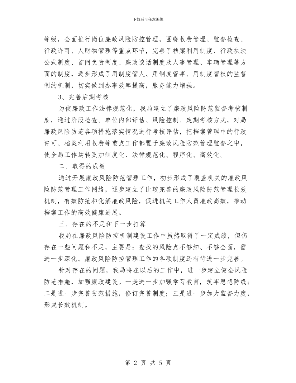 档案局廉政风险防控管理经验材料与档案局开展“国际档案日”宣传活动方案汇编_第2页