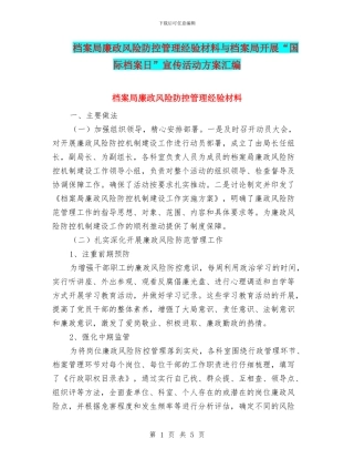 档案局廉政风险防控管理经验材料与档案局开展“国际档案日”宣传活动方案汇编
