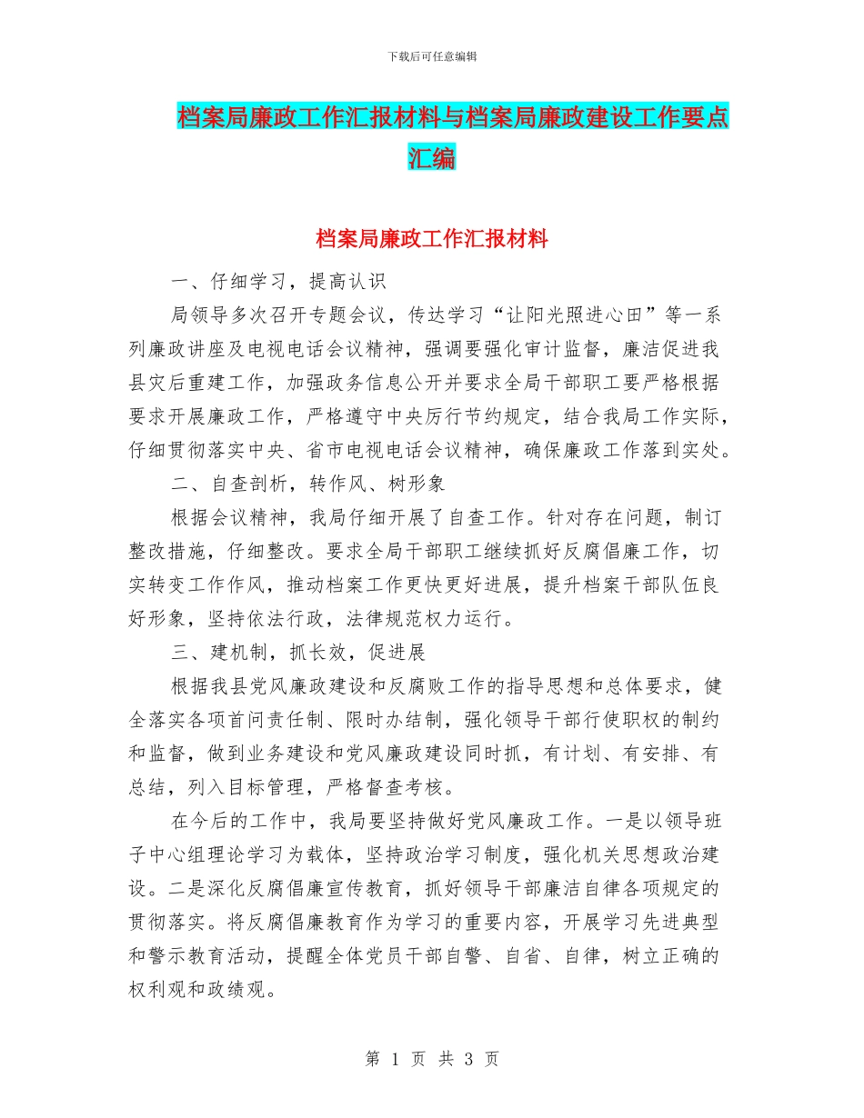 档案局廉政工作汇报材料与档案局廉政建设工作要点汇编_第1页