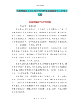 档案局廉政工作汇报材料与档案局廉政建设工作要点汇编