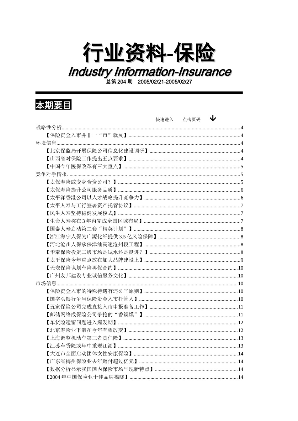 保险行业资料汇编第204期_第1页