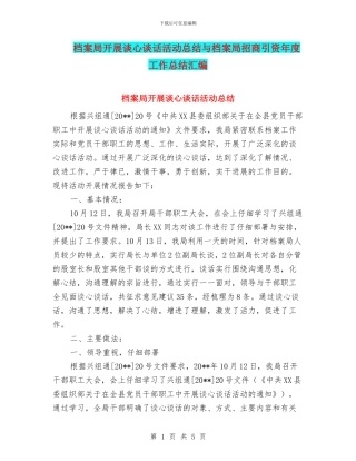 档案局开展谈心谈话活动总结与档案局招商引资年度工作总结汇编