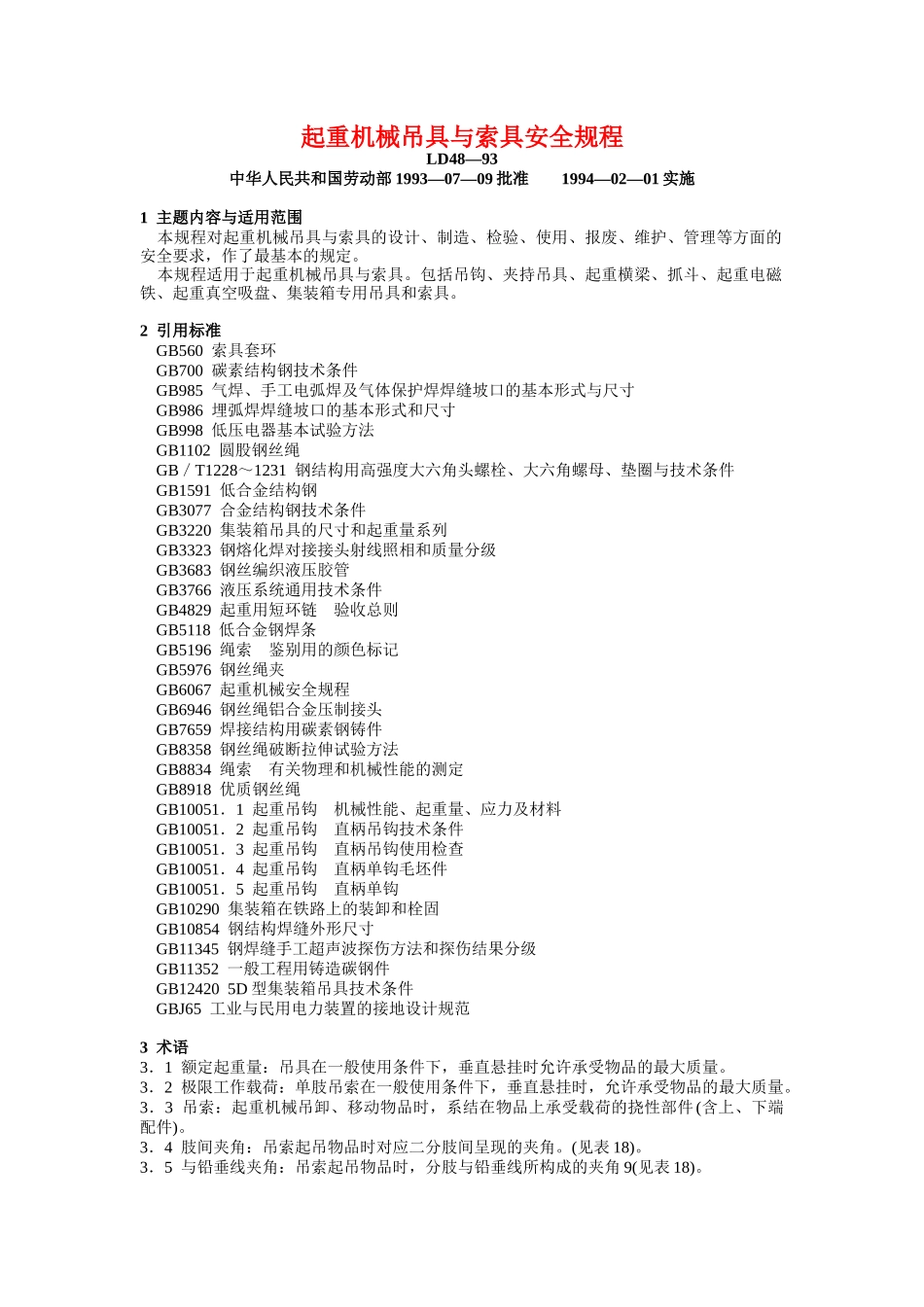 起重机械吊索具安全规程_第1页