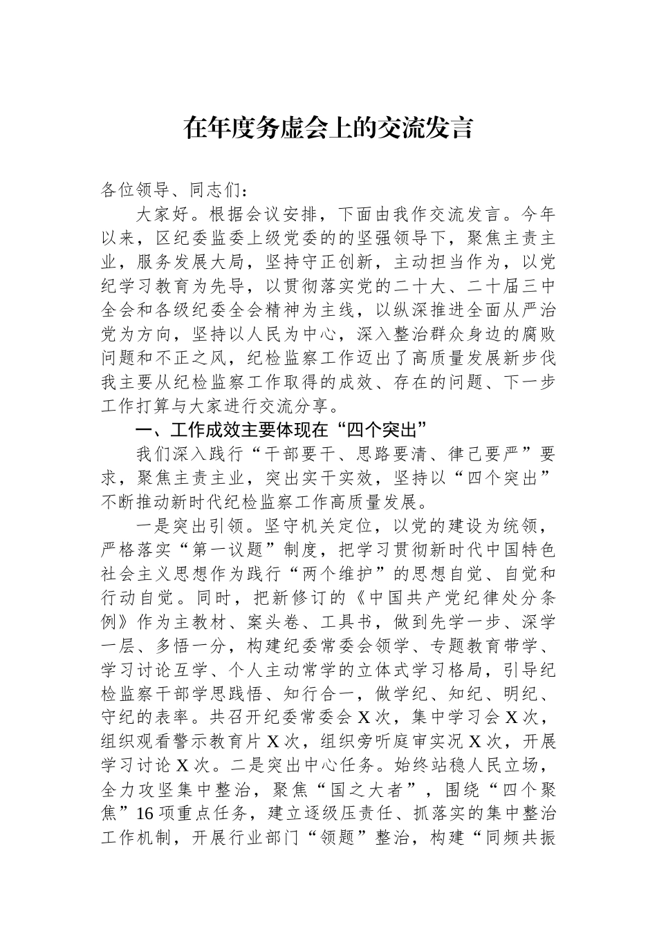 在年度务虚会上的交流发言_第1页