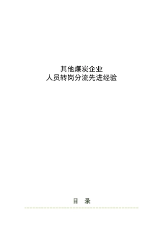 煤炭企业人员转岗分流先进经验