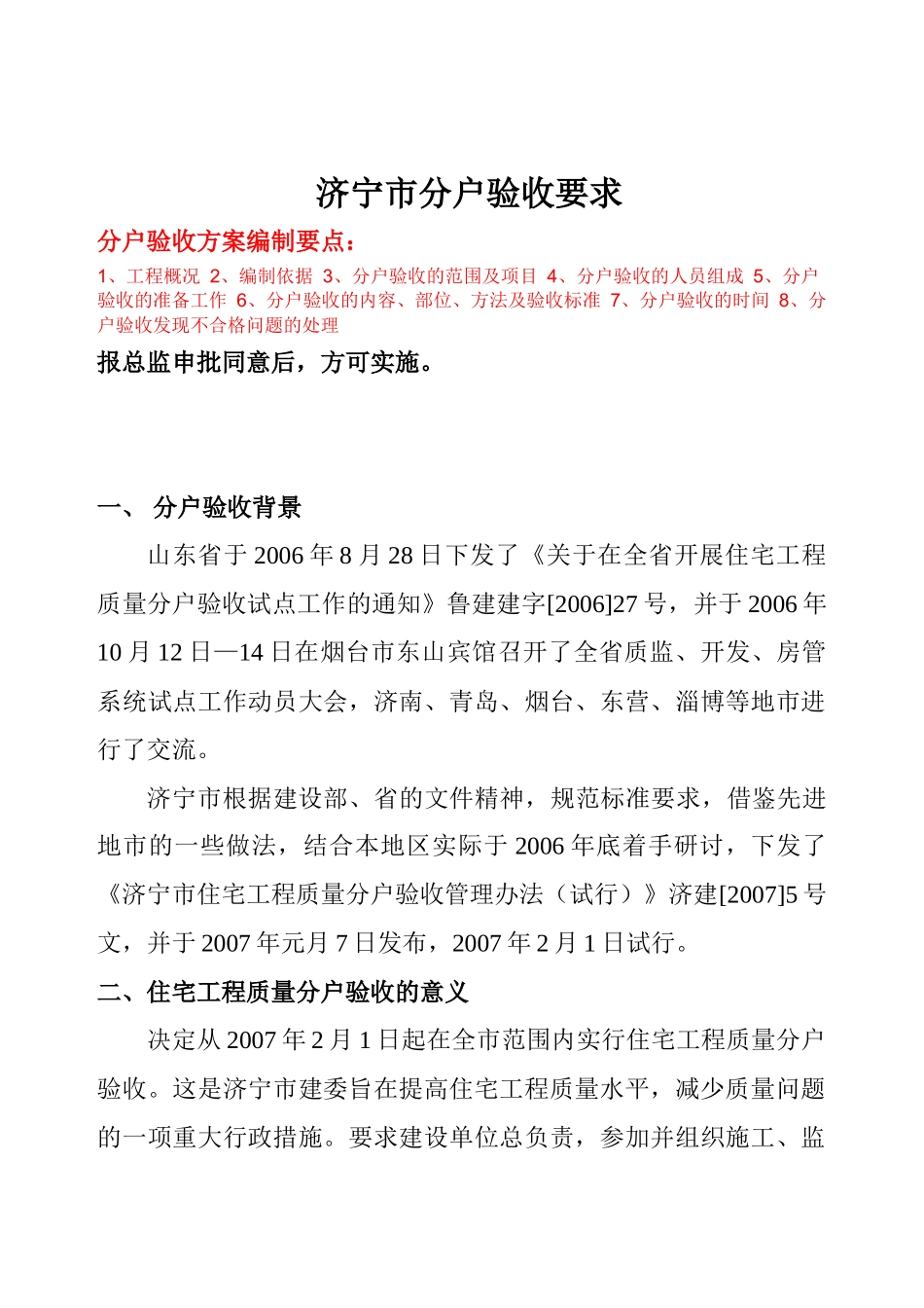 济宁市住宅分户验收要求[1]_第1页