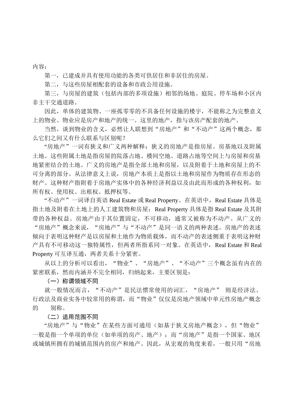 现代物业基础知识概述_第2页