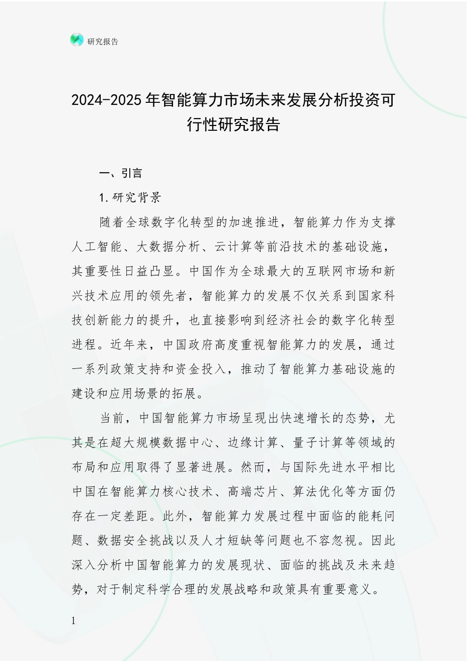 2024-2025年智能算力市场未来发展分析投资可行性研究报告_第1页