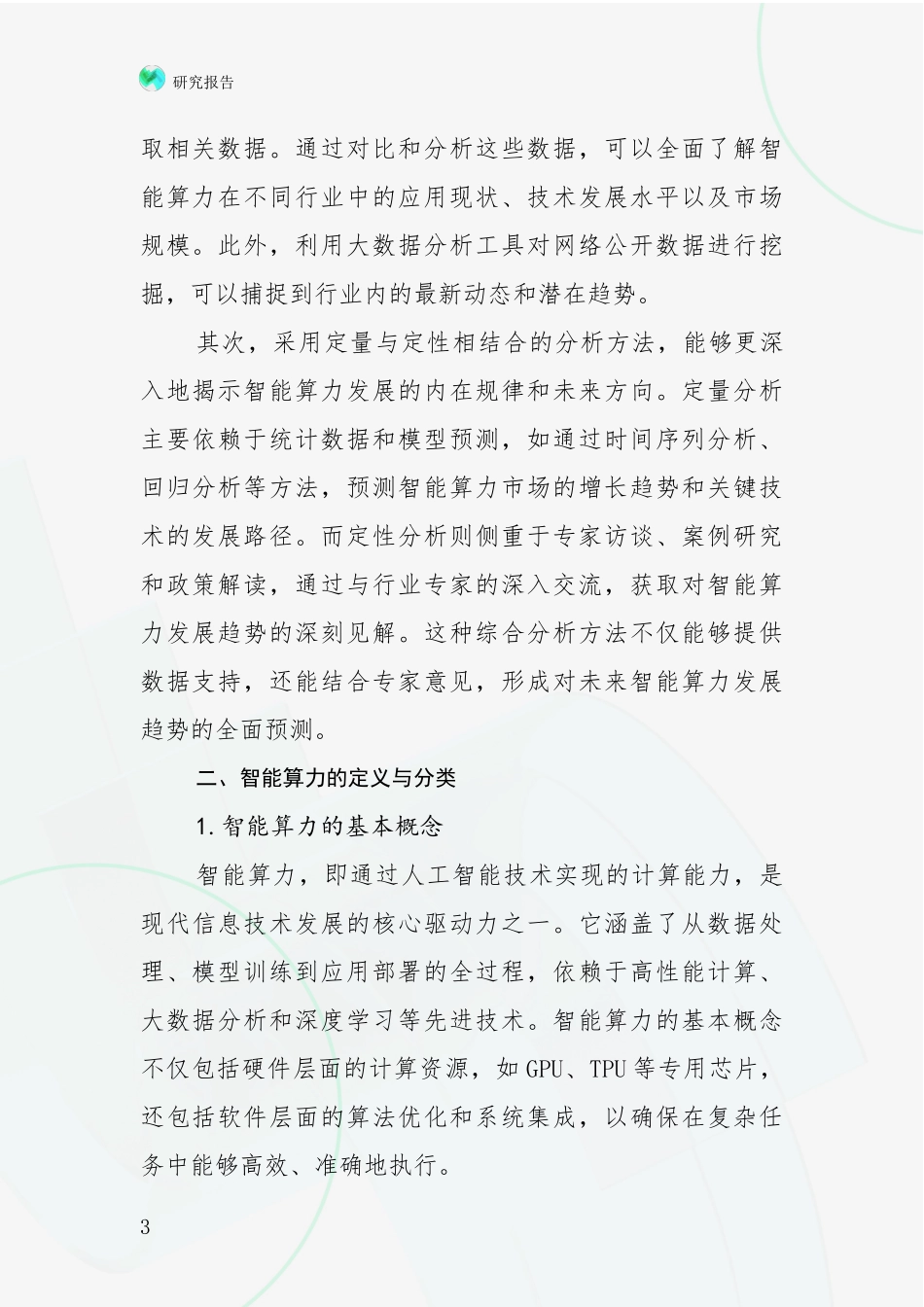 2024-2025年智能算力市场未来发展分析投资可行性研究报告_第3页