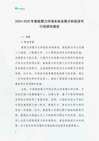 2024-2025年智能算力市场未来发展分析投资可行性研究报告
