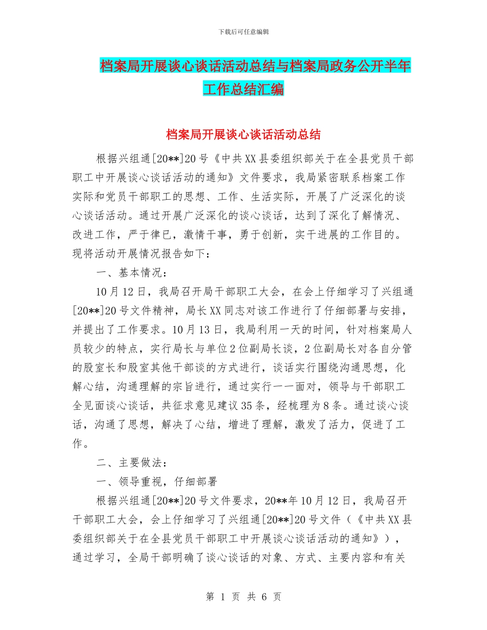 档案局开展谈心谈话活动总结与档案局政务公开半年工作总结汇编_第1页