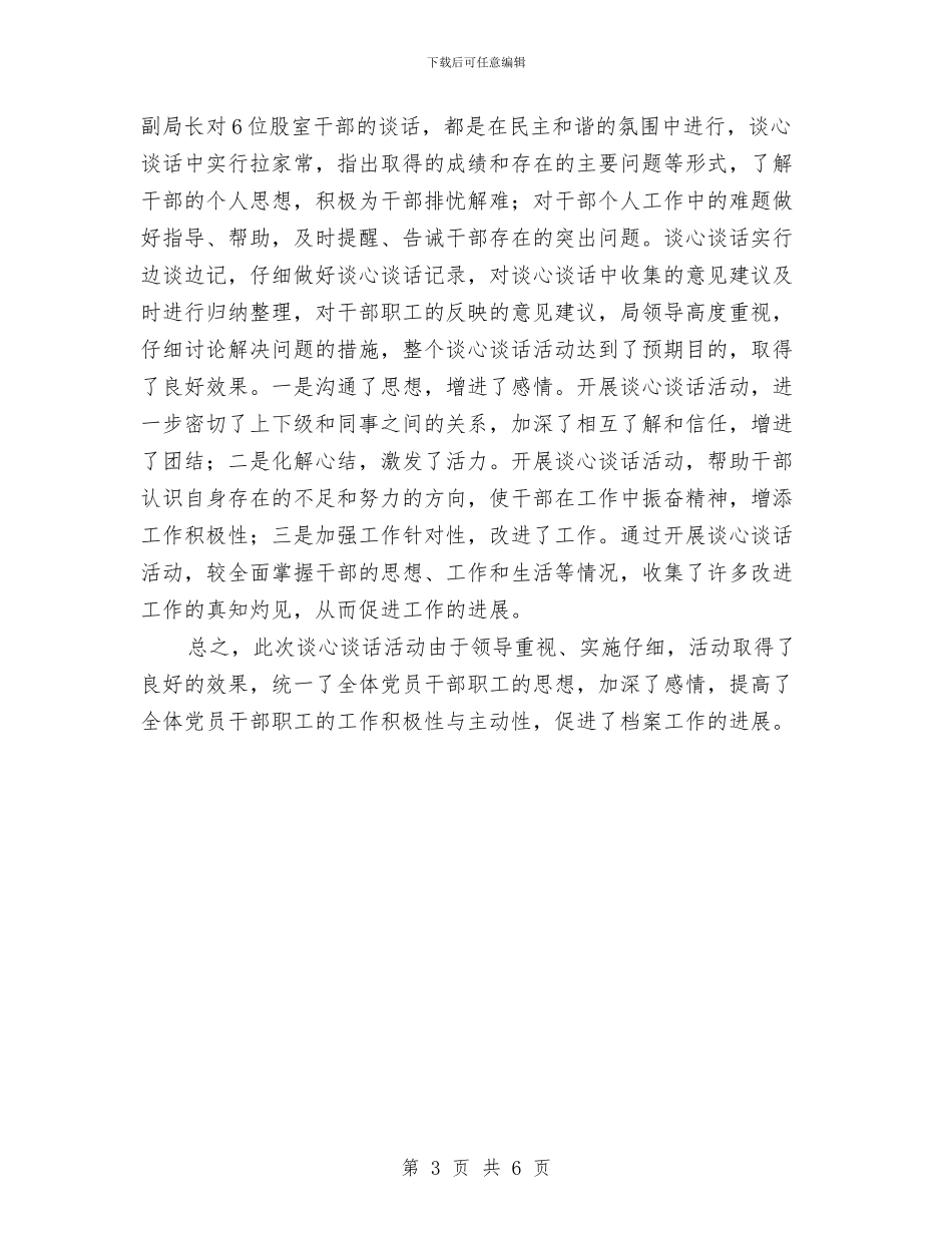 档案局开展谈心谈话活动总结与档案局政务公开半年工作总结汇编_第3页