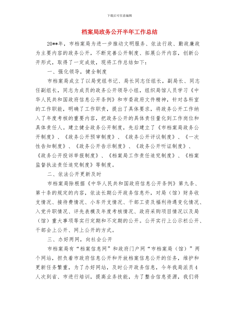 档案局开展学雷锋志愿服务情况报告与档案局政务公开半年工作总结汇编_第3页