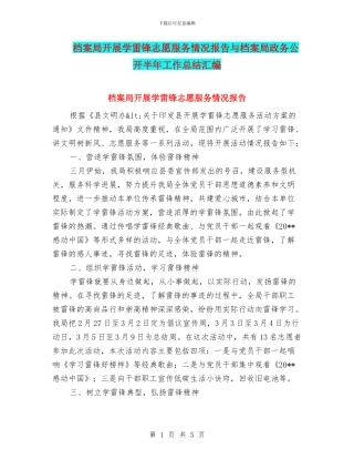 档案局开展学雷锋志愿服务情况报告与档案局政务公开半年工作总结汇编