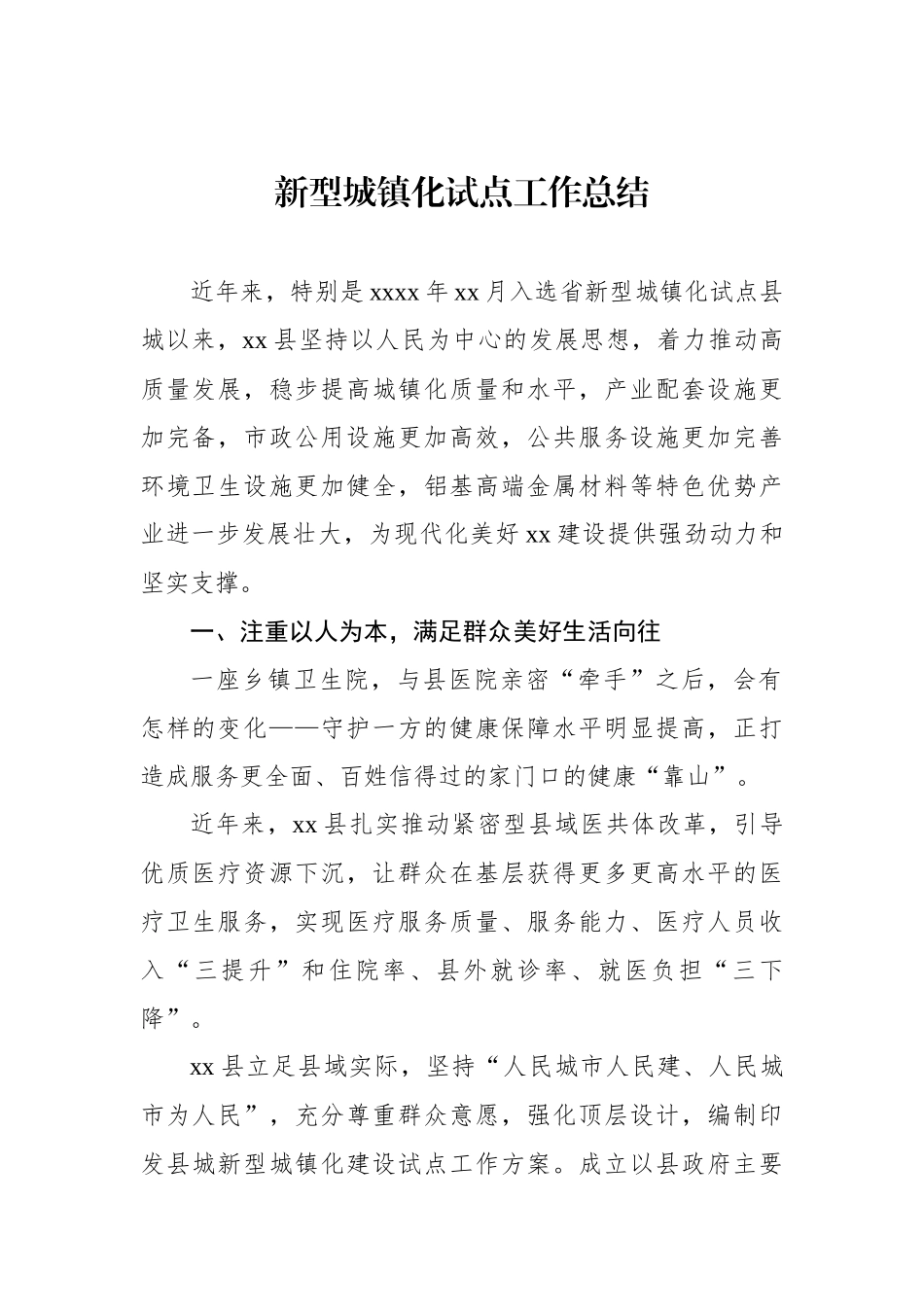 新型城镇化试点工作总结_第1页