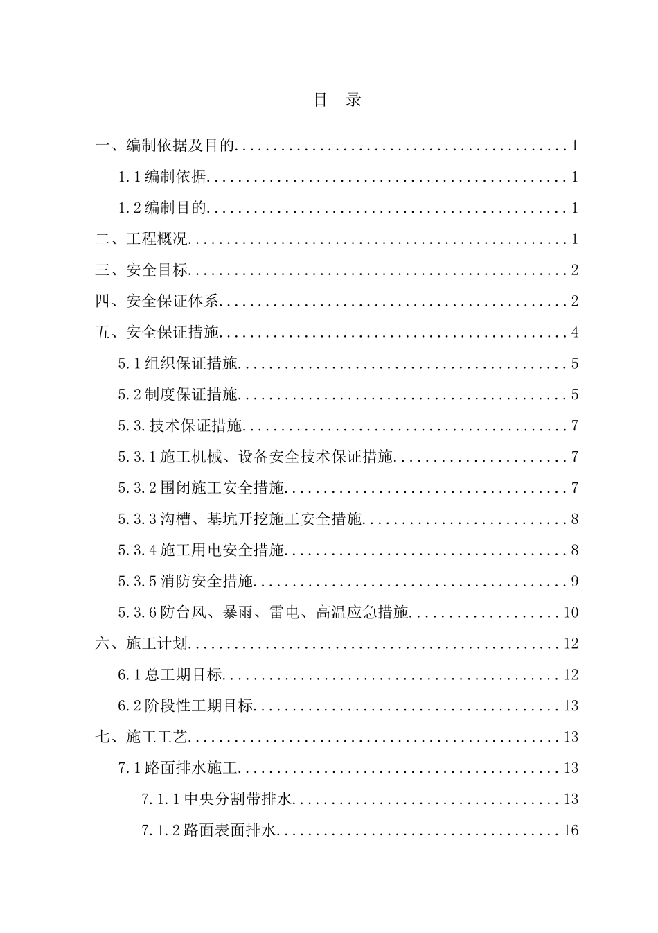 路面工程安全专项施工方案(doc 56页)_第1页