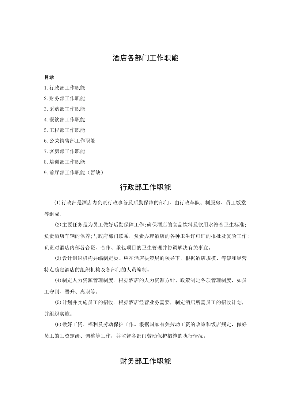 酒店各部门工作职能_第1页