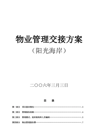 阳光海岸物业管理交接方案--87824332
