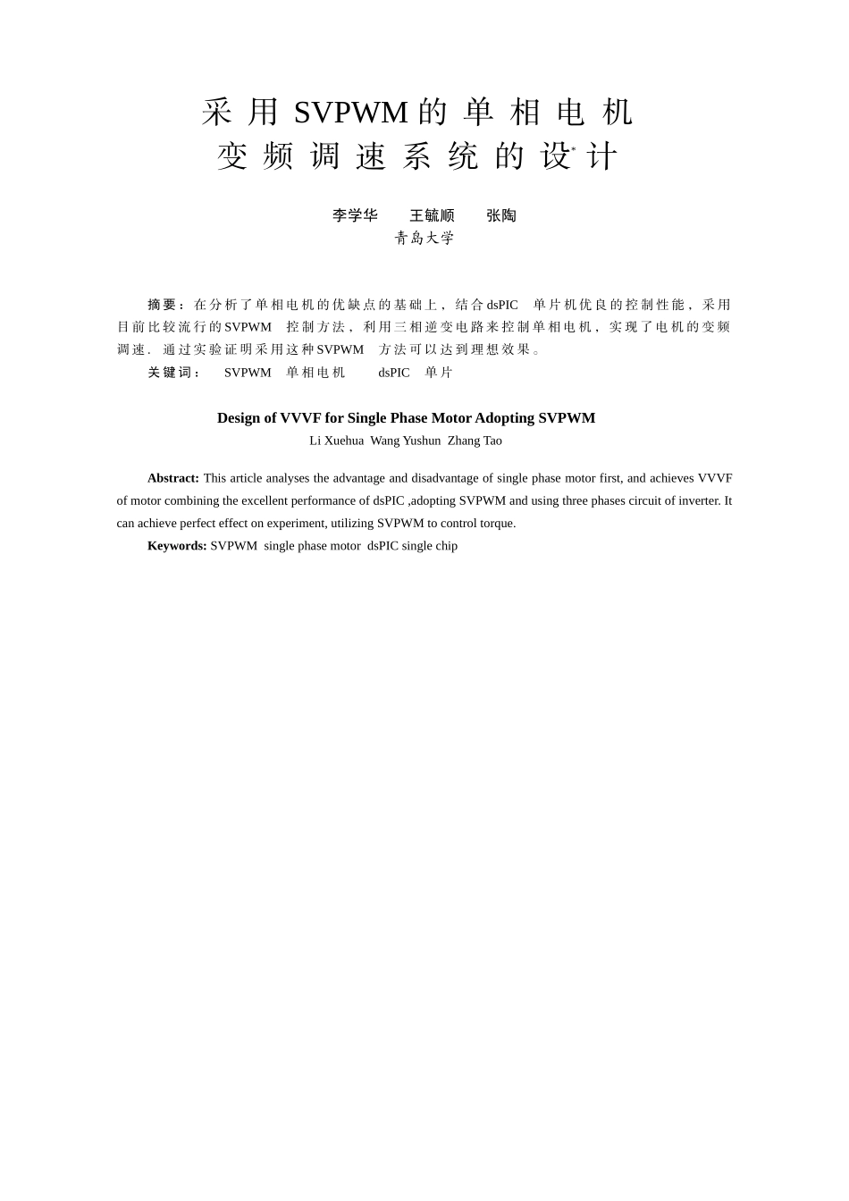 采用SVPWM的单相电机变频调速系统的设计-中国电气传动_第1页