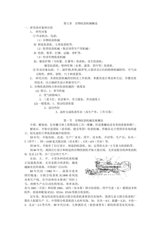 谷物收获机械概论