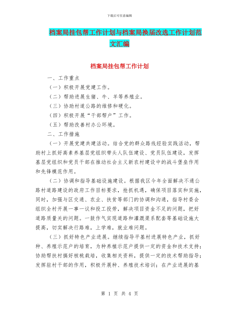 档案局挂包帮工作计划与档案局换届改选工作计划范文汇编_第1页