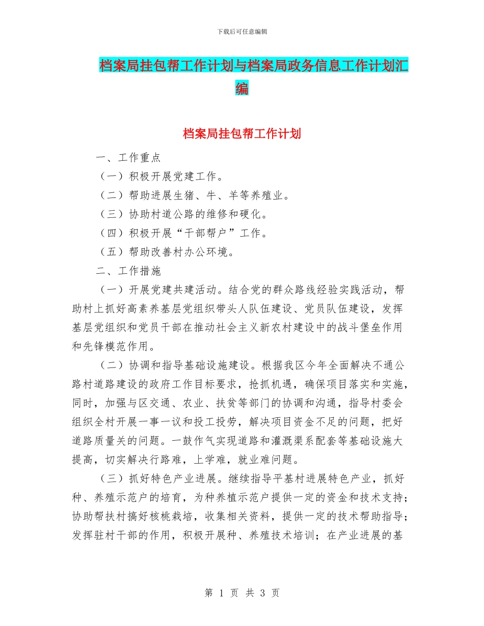 档案局挂包帮工作计划与档案局政务信息工作计划汇编_第1页