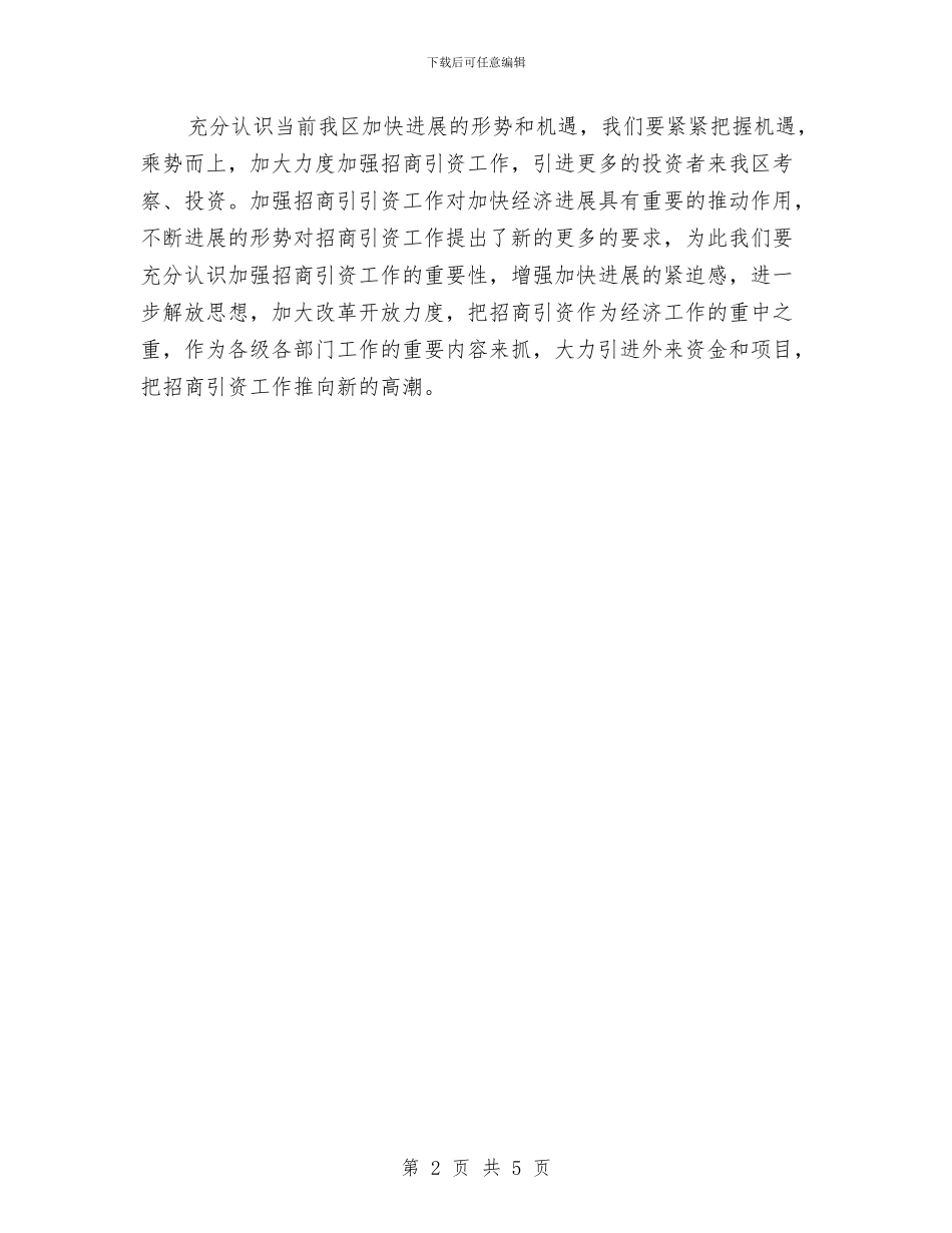 档案局招商引资年度工作总结与档案局政务公开半年工作总结汇编_第2页