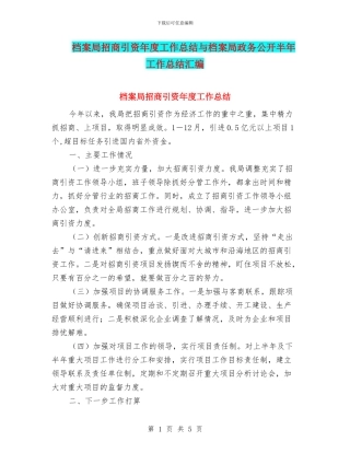 档案局招商引资年度工作总结与档案局政务公开半年工作总结汇编