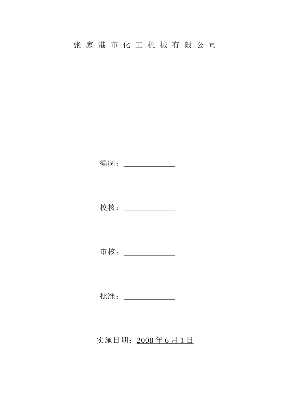 某化工机械有限公司各级安全岗位职责_第2页