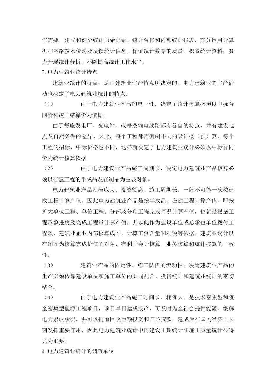 电力建筑业统计指标解释_第2页