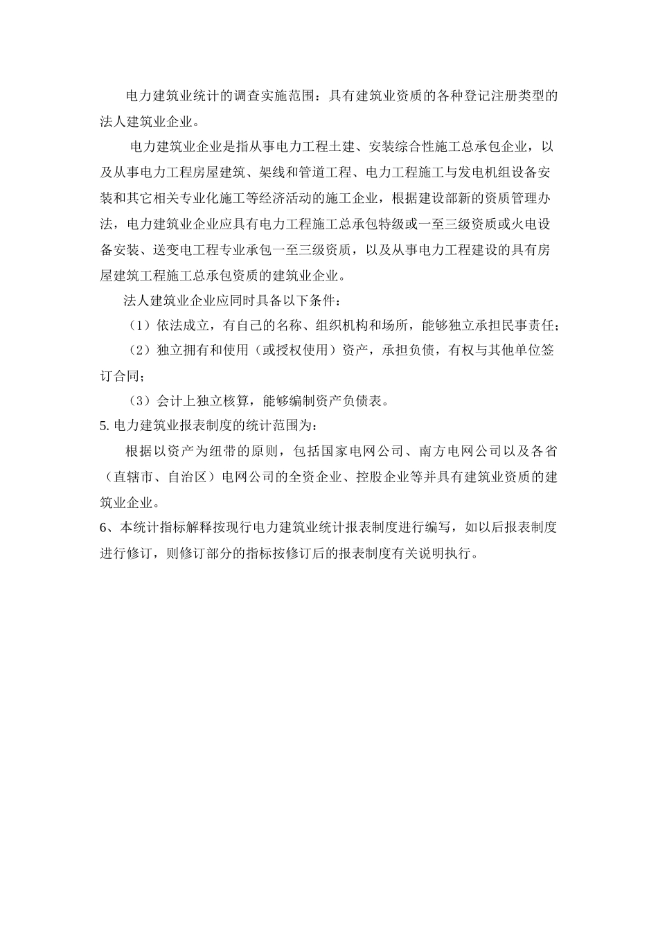 电力建筑业统计指标解释_第3页