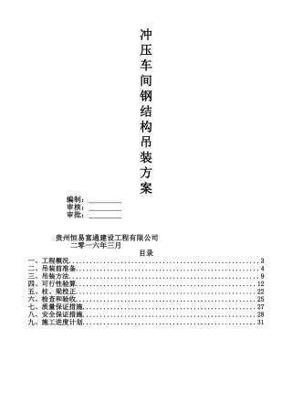 钢结构吊装施工方案(DOC32页)