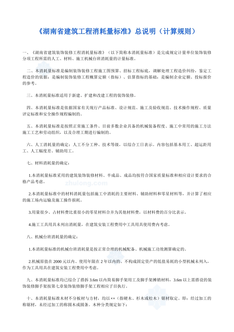 湖南省建筑工程消耗量标准装饰定额_secret_第1页