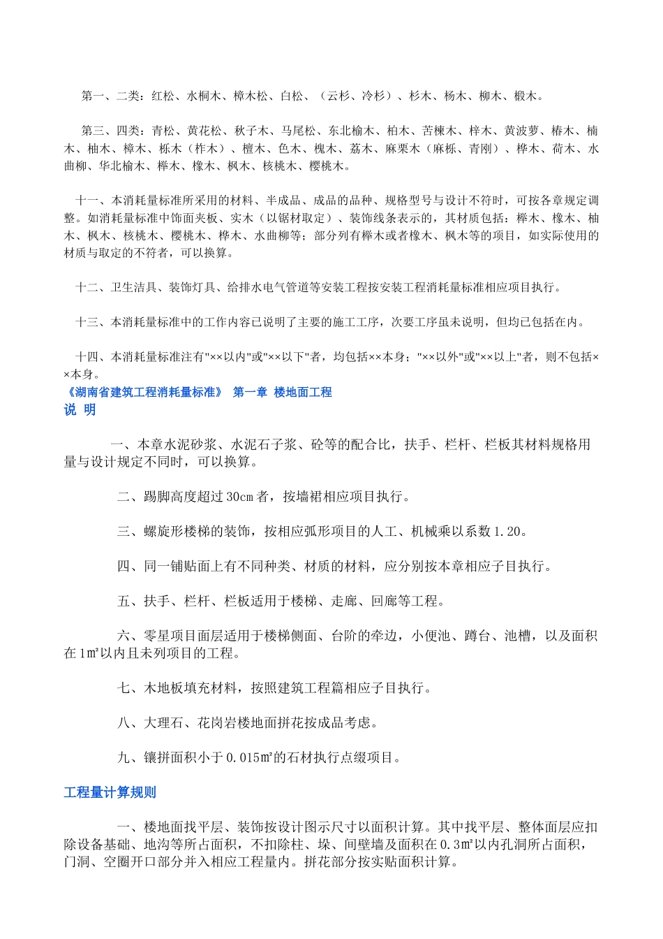 湖南省建筑工程消耗量标准装饰定额_secret_第2页