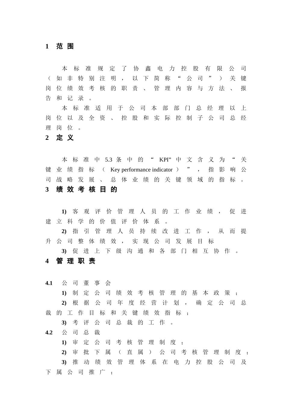 12-协鑫电力控股有限公司关键岗位绩效考核管理标准-终稿_第3页