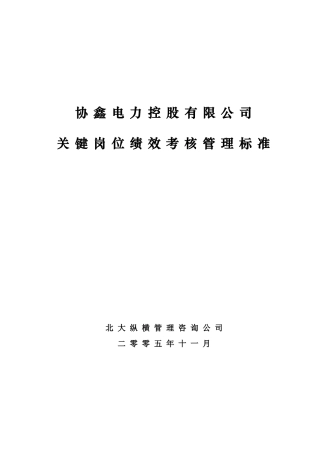 12-协鑫电力控股有限公司关键岗位绩效考核管理标准-终稿