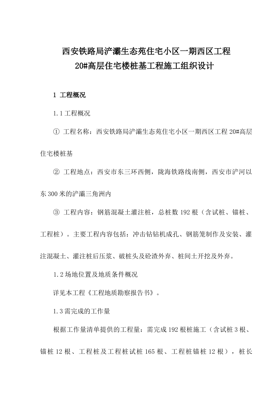 某高层住宅楼桩基工程施工组织设计_第1页