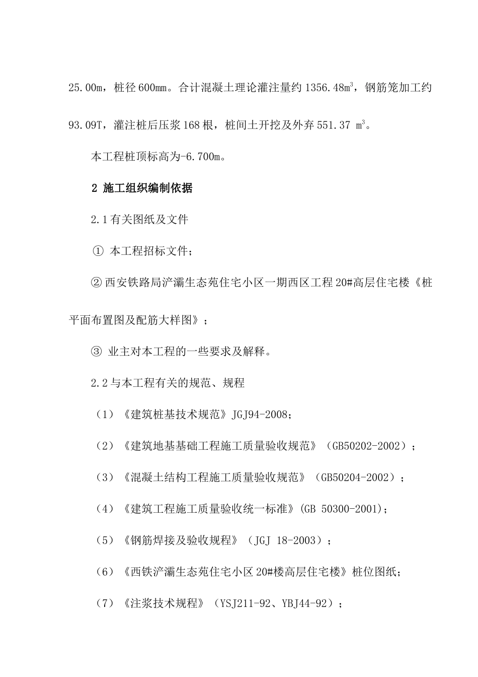 某高层住宅楼桩基工程施工组织设计_第2页