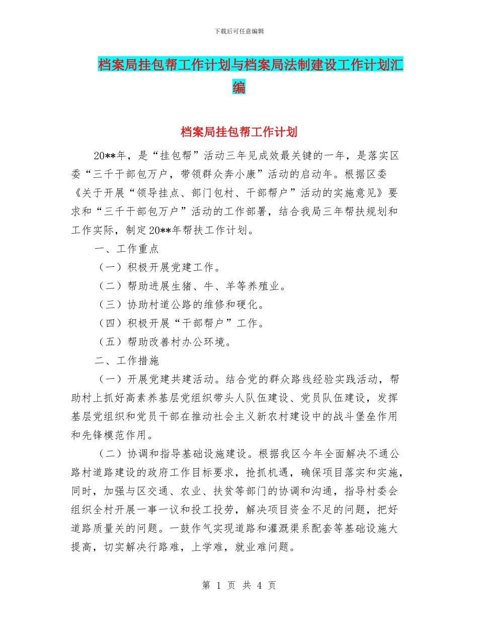 档案局挂包帮工作计划与档案局法制建设工作计划汇编_第1页