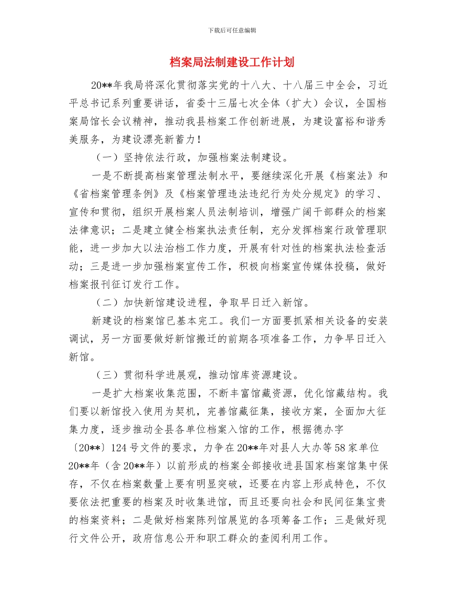 档案局挂包帮工作计划与档案局法制建设工作计划汇编_第3页