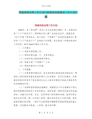 档案局挂包帮工作计划与档案局法制建设工作计划汇编