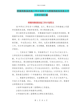 档案局换届改选工作计划范文与档案局政务信息公开工作计划汇编