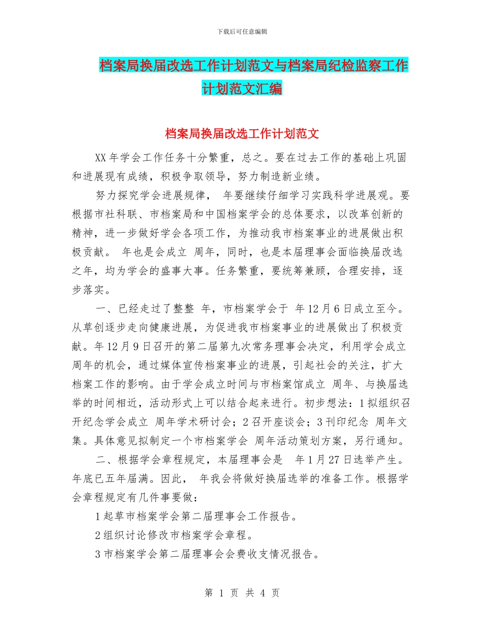 档案局换届改选工作计划范文与档案局纪检监察工作计划范文汇编_第1页