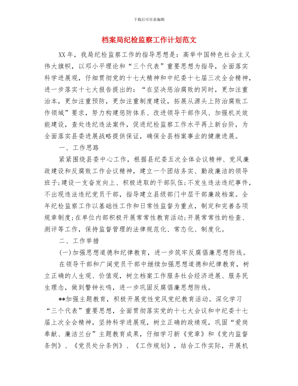 档案局换届改选工作计划范文与档案局纪检监察工作计划范文汇编_第3页