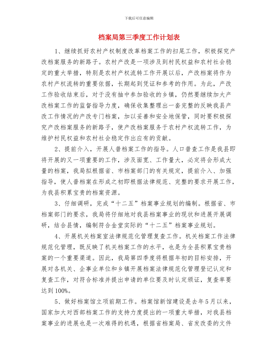 档案局换届改选工作计划范文与档案局第三季度工作计划表汇编_第3页